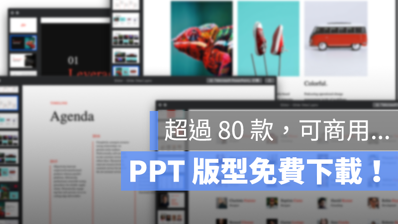 簡報 PPT 樣板 設計