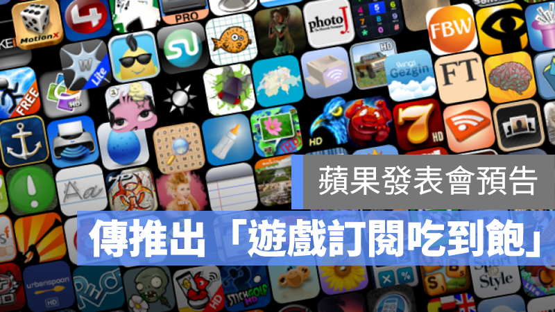 遊戲訂閱 iOS 蘋果發表會