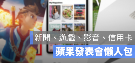 2019 蘋果發表會 懶人包