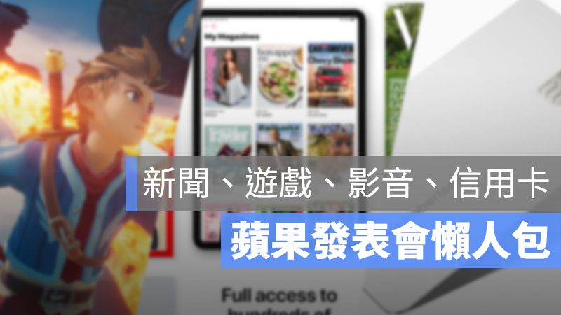 2019 蘋果發表會 懶人包