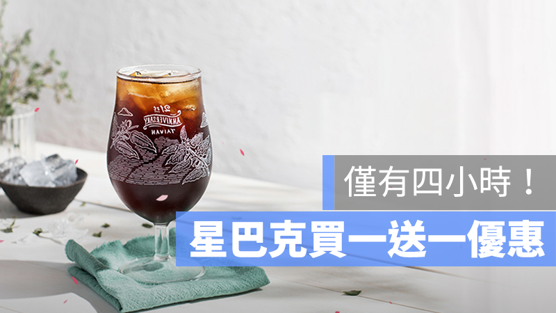 星巴克買一送一