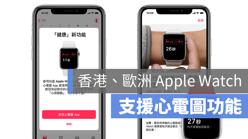 Apple Watch 香港 歐洲 心電圖