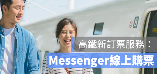 高鐵 messenger