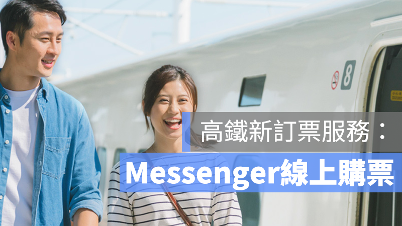高鐵 messenger