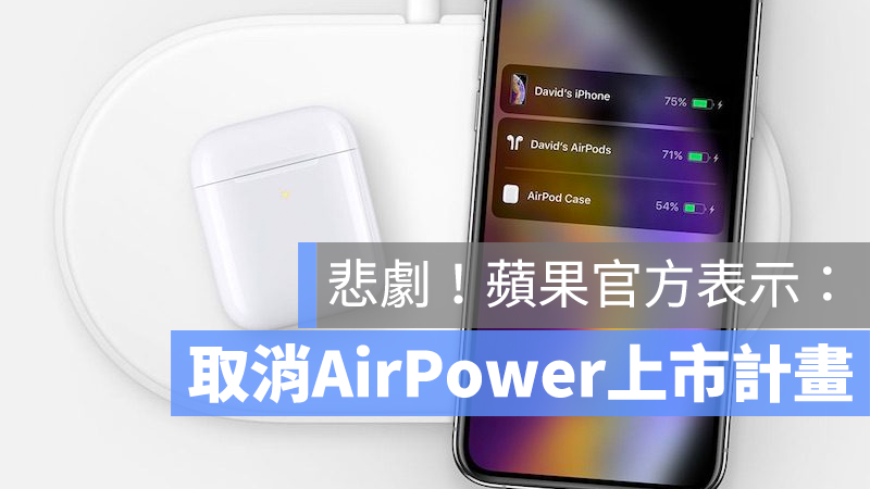 AirPower 取消