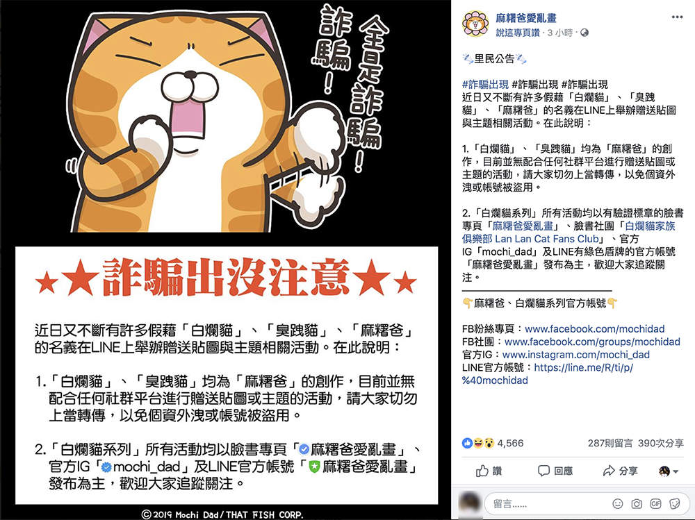 LINE 免費貼圖 詐騙 FB 臉書