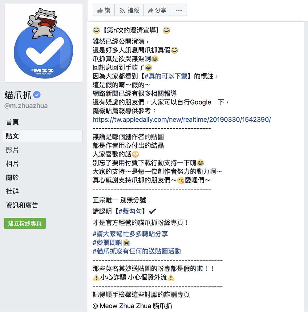 LINE 免費貼圖 詐騙 FB 臉書