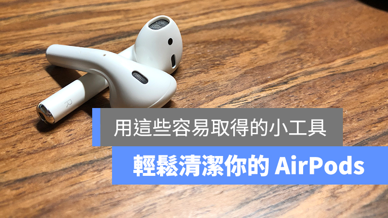 AirPods 清潔