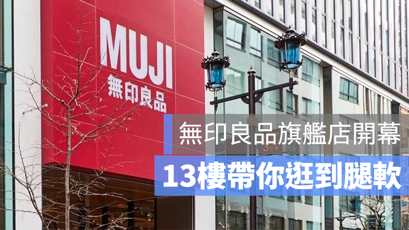 MUJI 銀座 旗艦店 無印良品