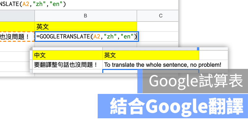 試算表 Google 翻譯 Excel