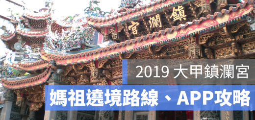 2019 大甲媽祖 遶境 路線 app