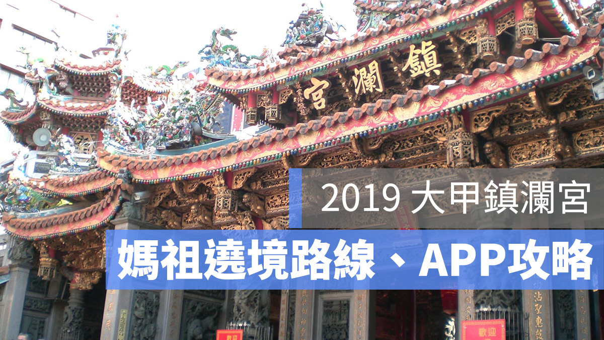 2019 大甲媽祖 遶境 路線 app