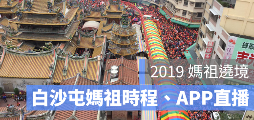 白沙屯媽祖 遶境 APP 2019