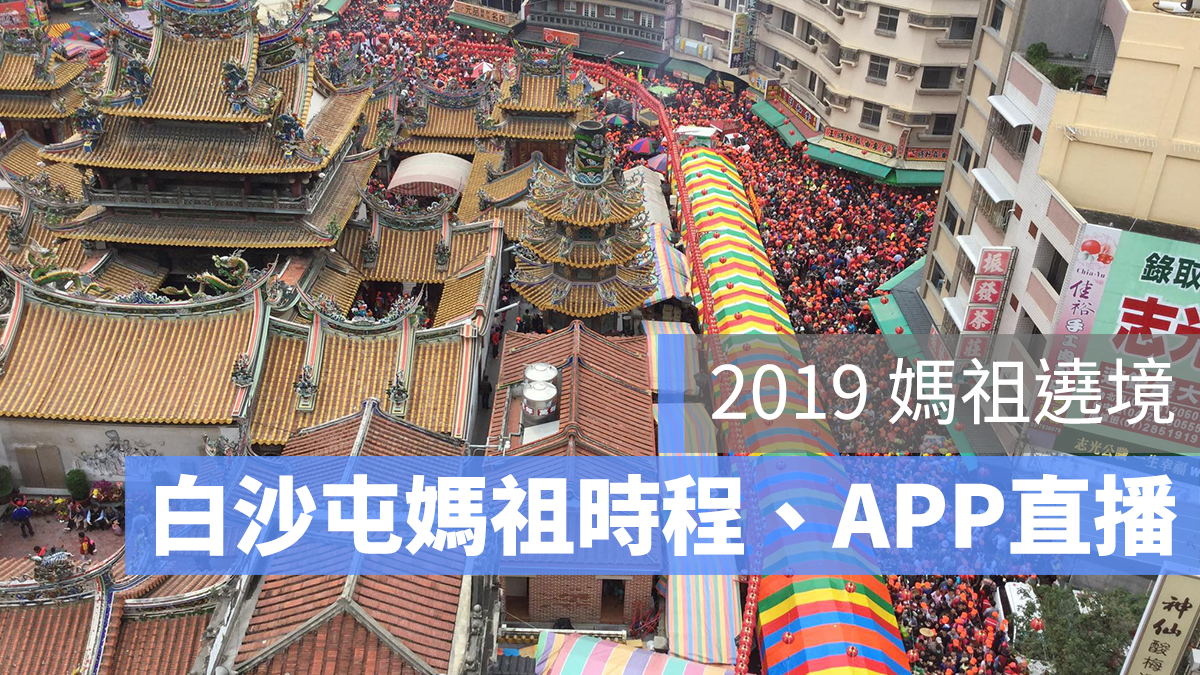 白沙屯媽祖 遶境 APP 2019