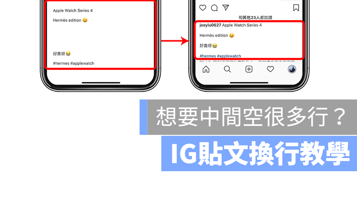 IG 空行 斷行 換行