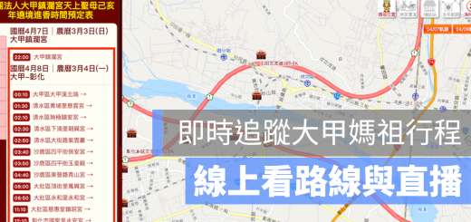 大甲媽祖 行程 直播