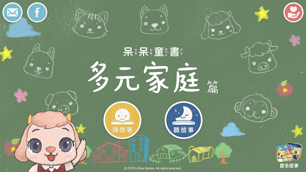 呆呆童書 多元家庭
