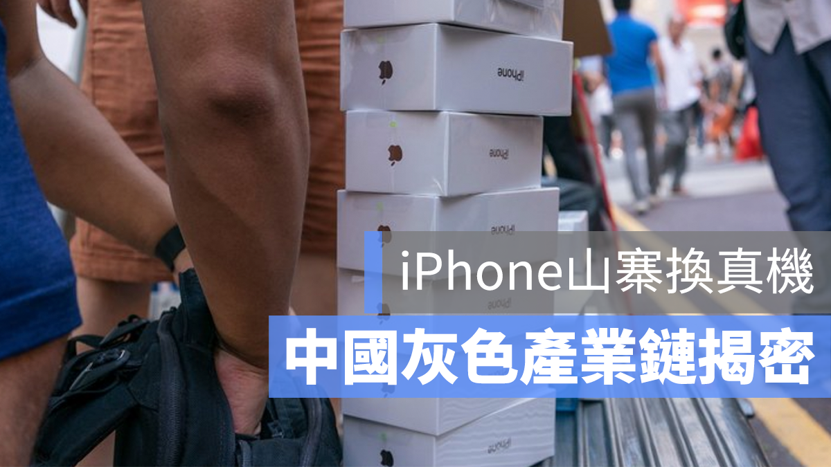 iPhone 山寨 換機