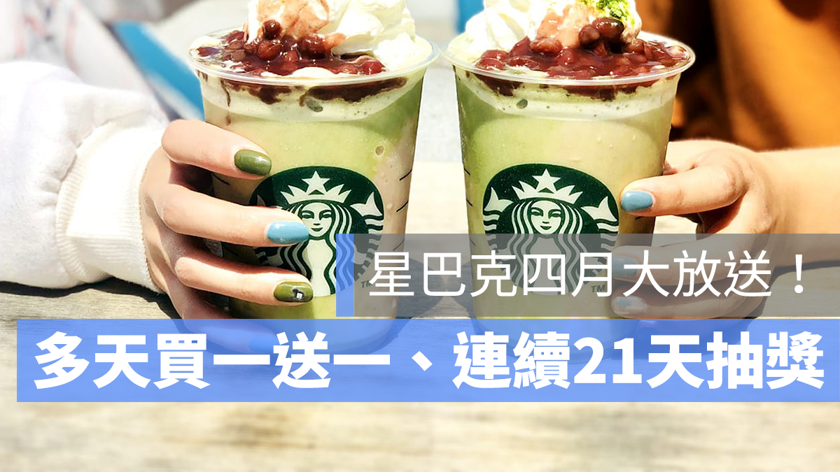 星巴克 買一送一 4月