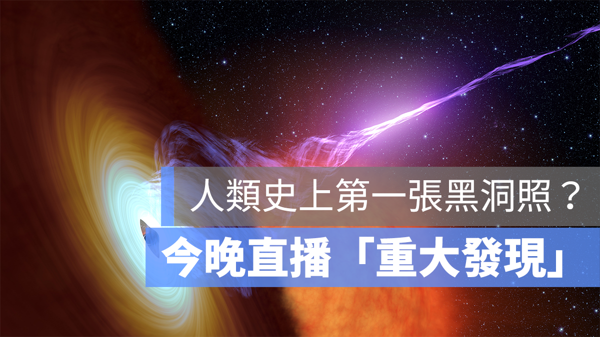 黑洞照片 直播