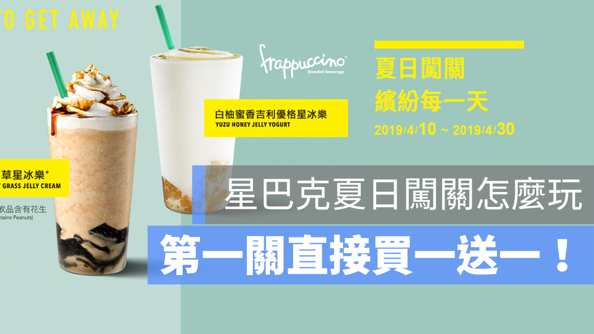 星巴克 夏日闖關 買一送一