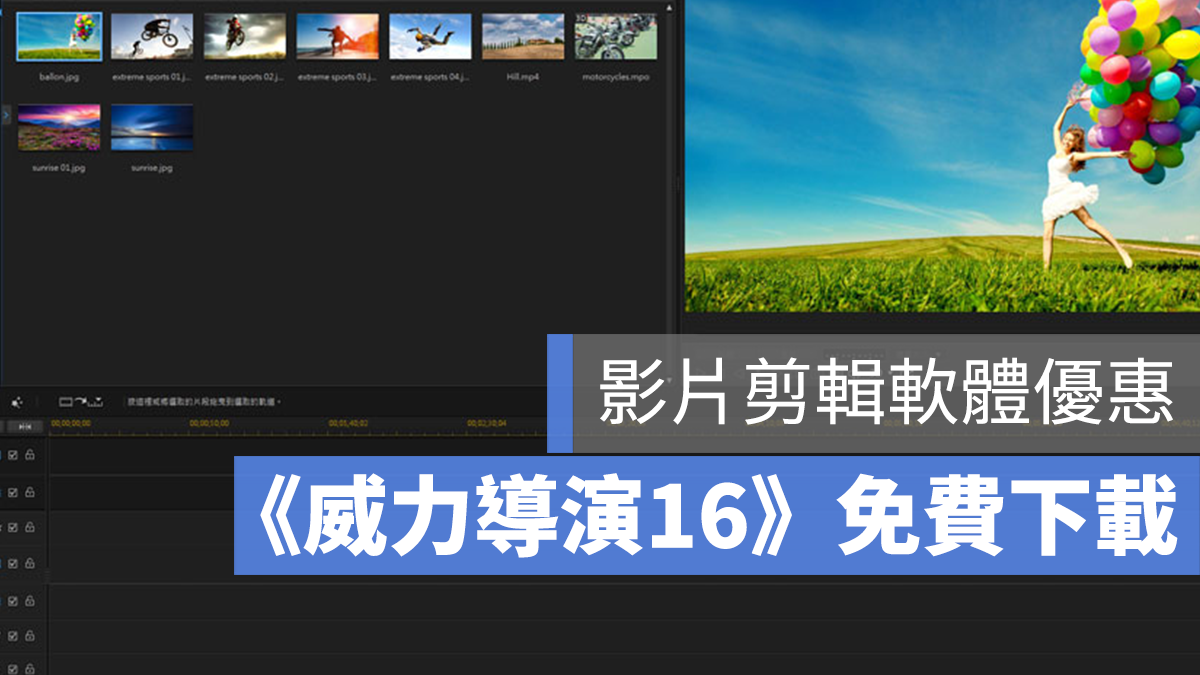 威力導演 下載 免費