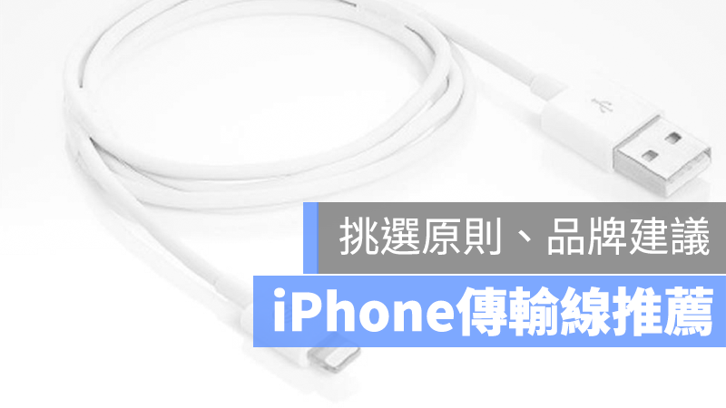 iPhone 充電線 推薦
