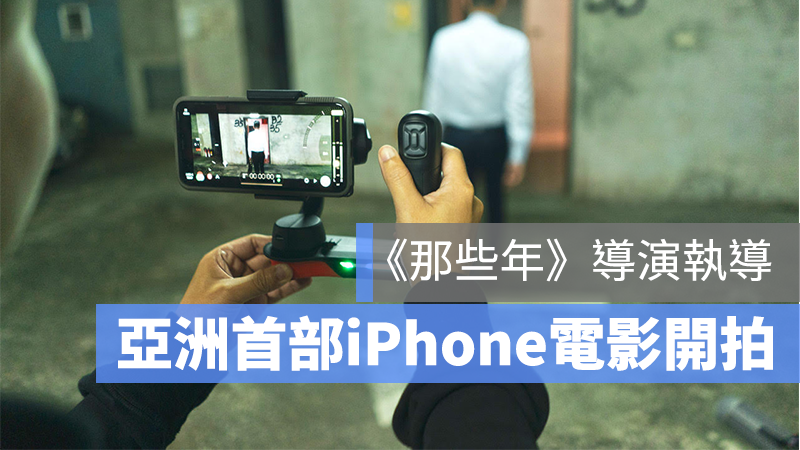 iPhone 拍電影