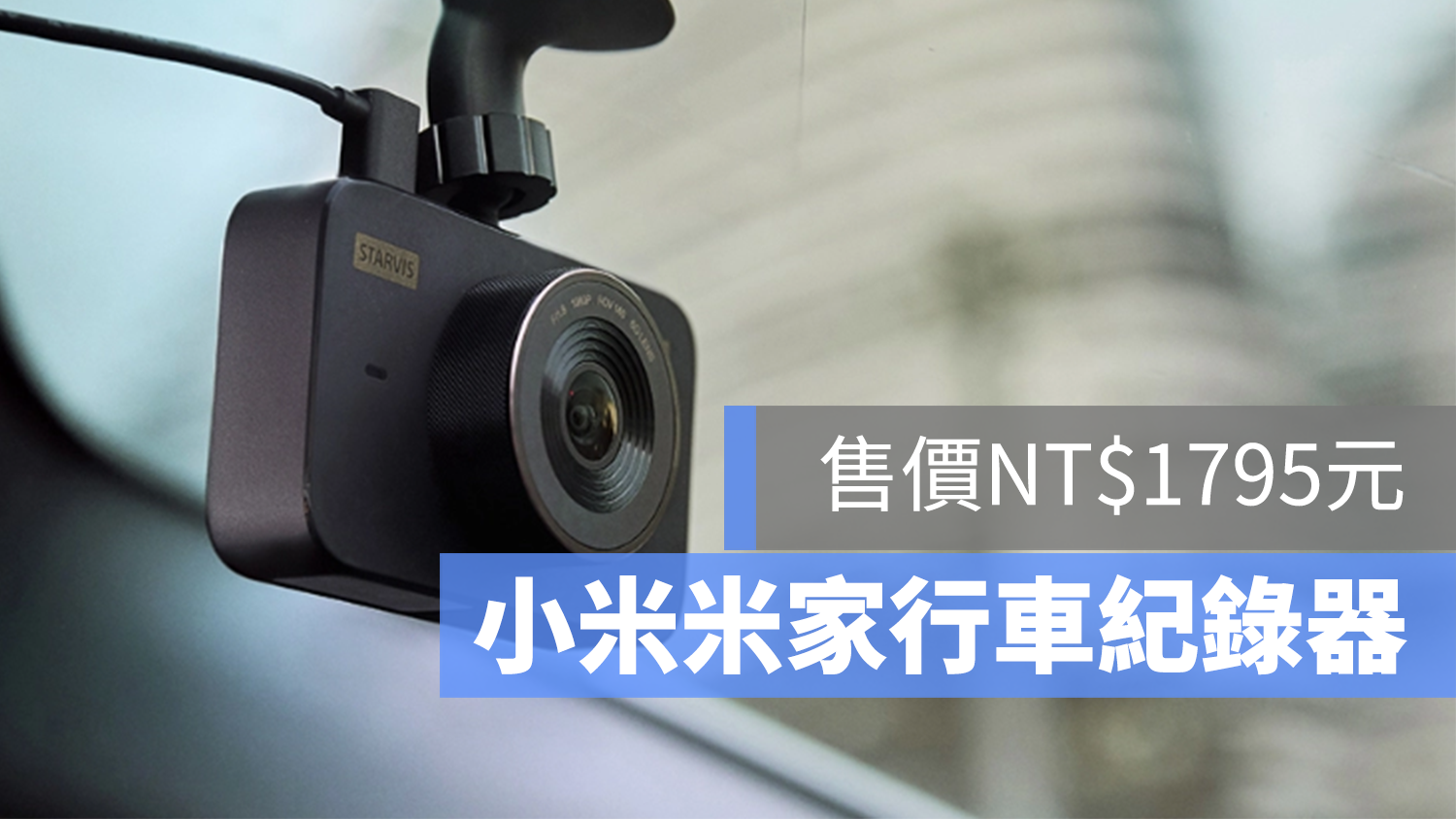 小米 行車紀錄器