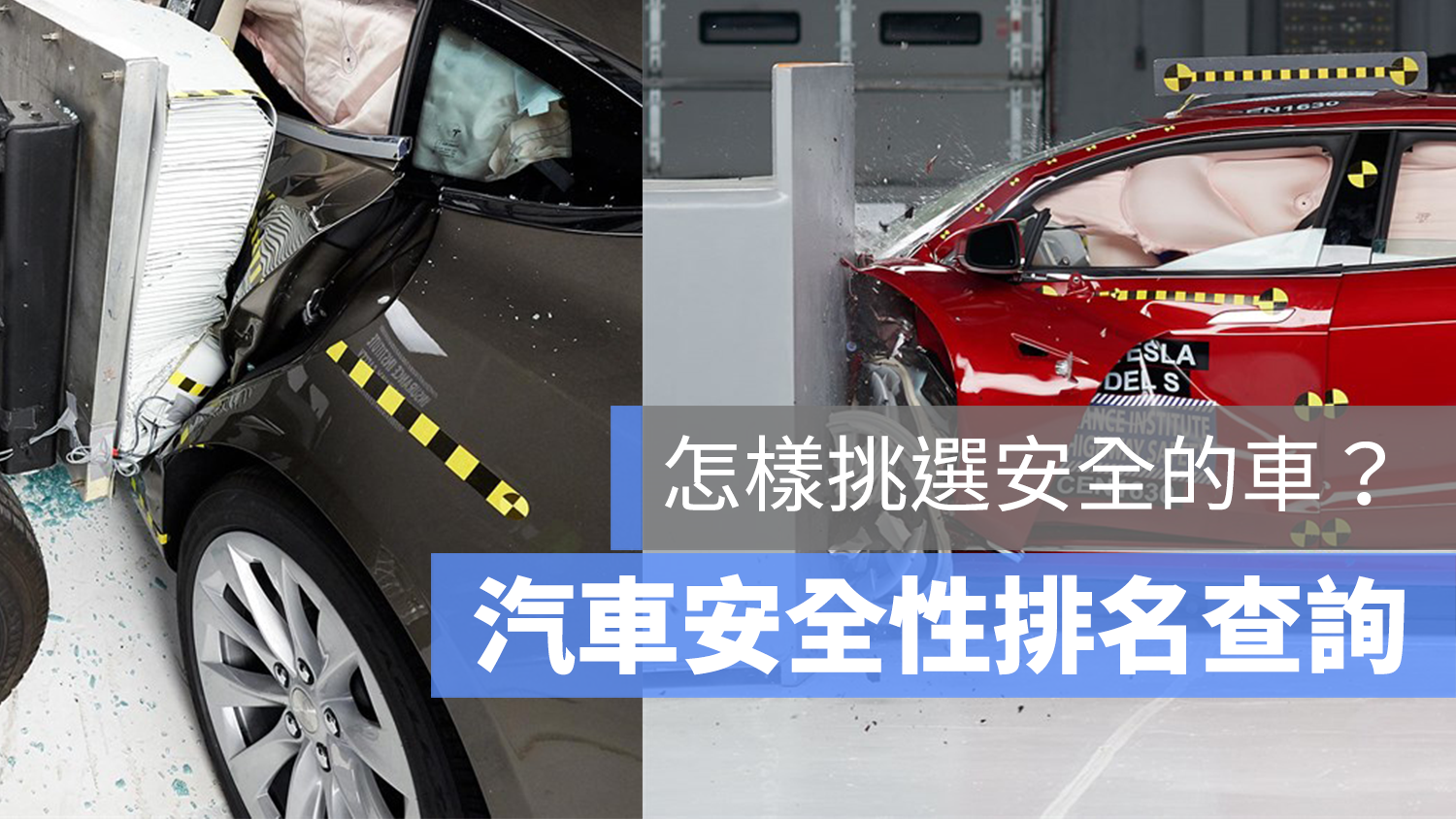 汽車 安全性 排名 查詢