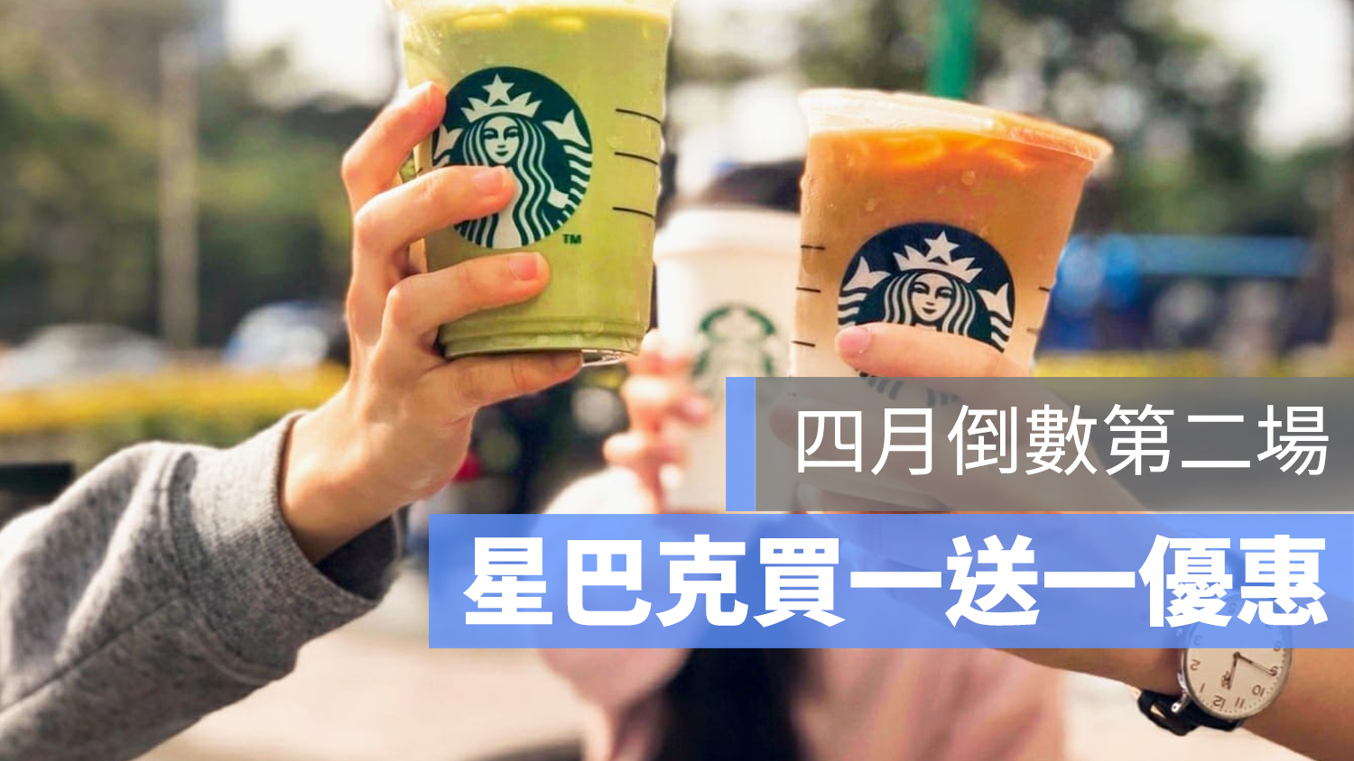 星巴克買一送一