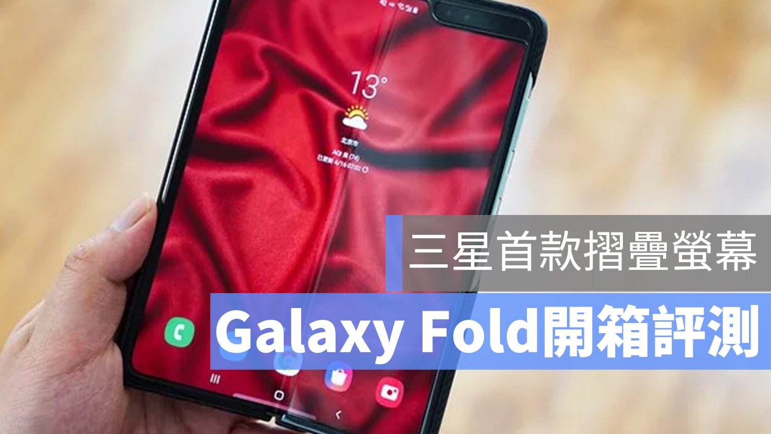 三星 Galaxy Fold 摺疊螢幕 開箱