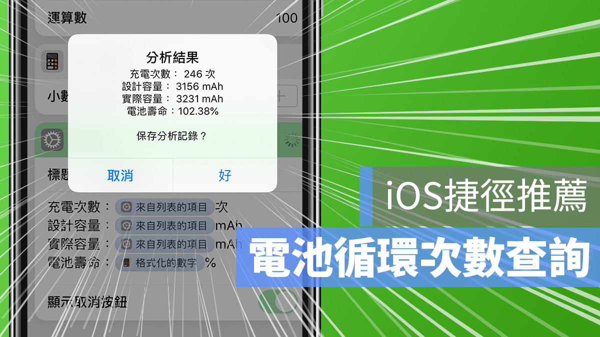 iPhone 電池健康度 查詢