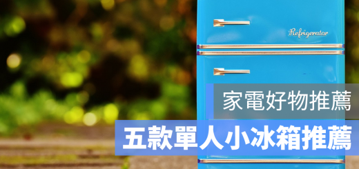 單人小冰箱 推薦