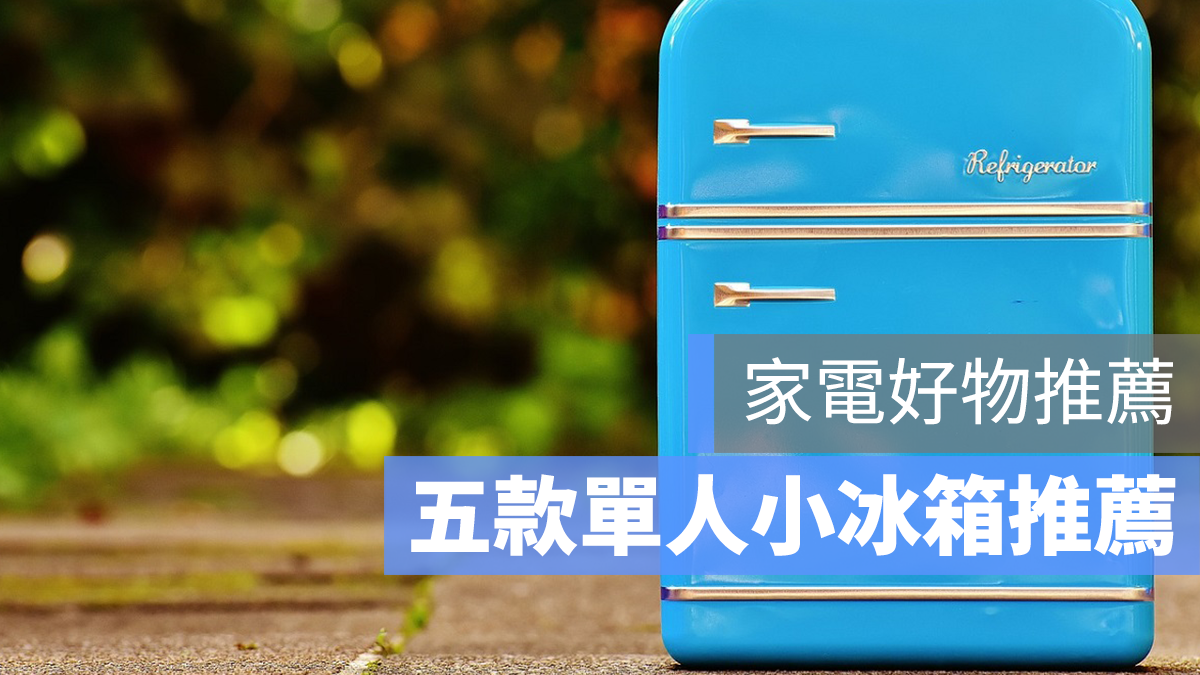 單人小冰箱 推薦