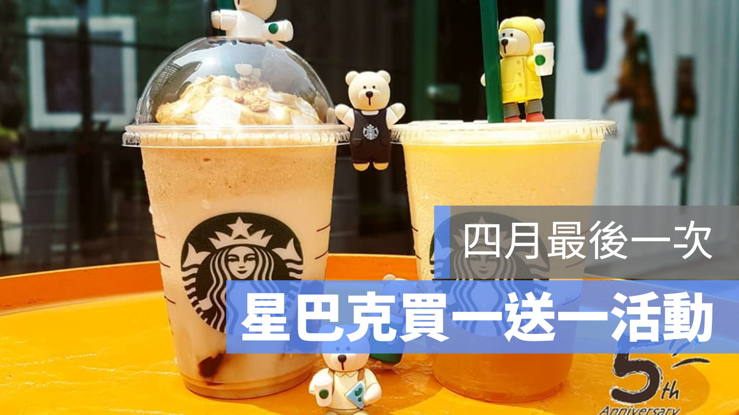 星巴克 Starbucks 買一送一