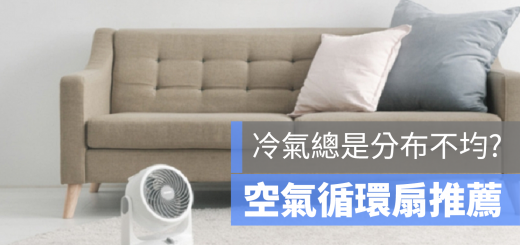 空氣循環扇 推薦