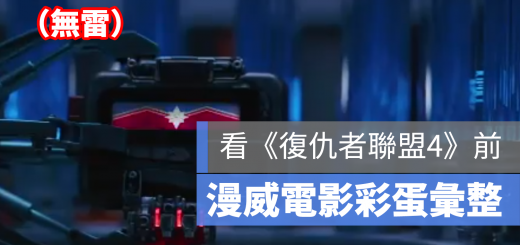 復仇者聯盟 4 彩蛋