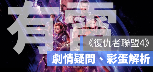 復仇者聯盟 4 彩蛋 劇情