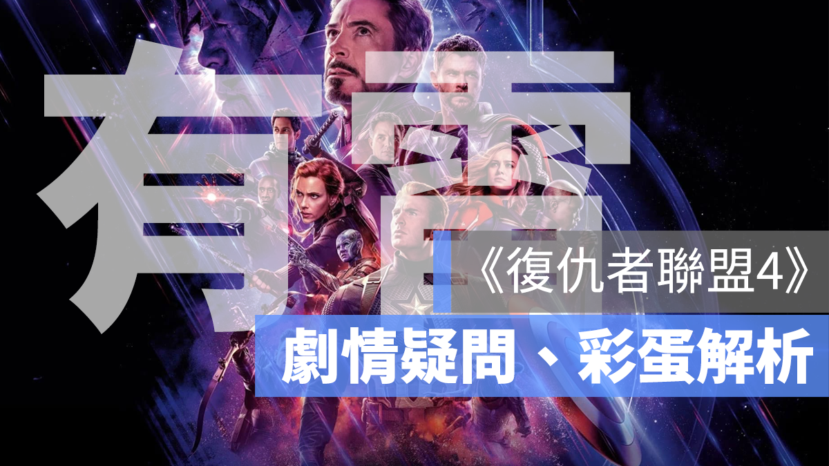 復仇者聯盟 4 彩蛋 劇情
