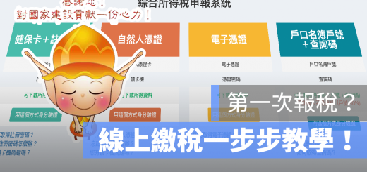 2019 線上報稅 繳稅 教學