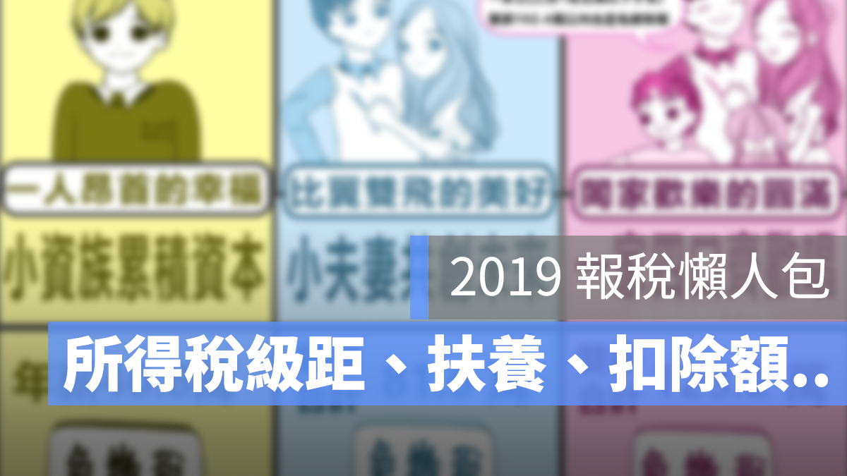 2019 報稅 扶養 懶人包