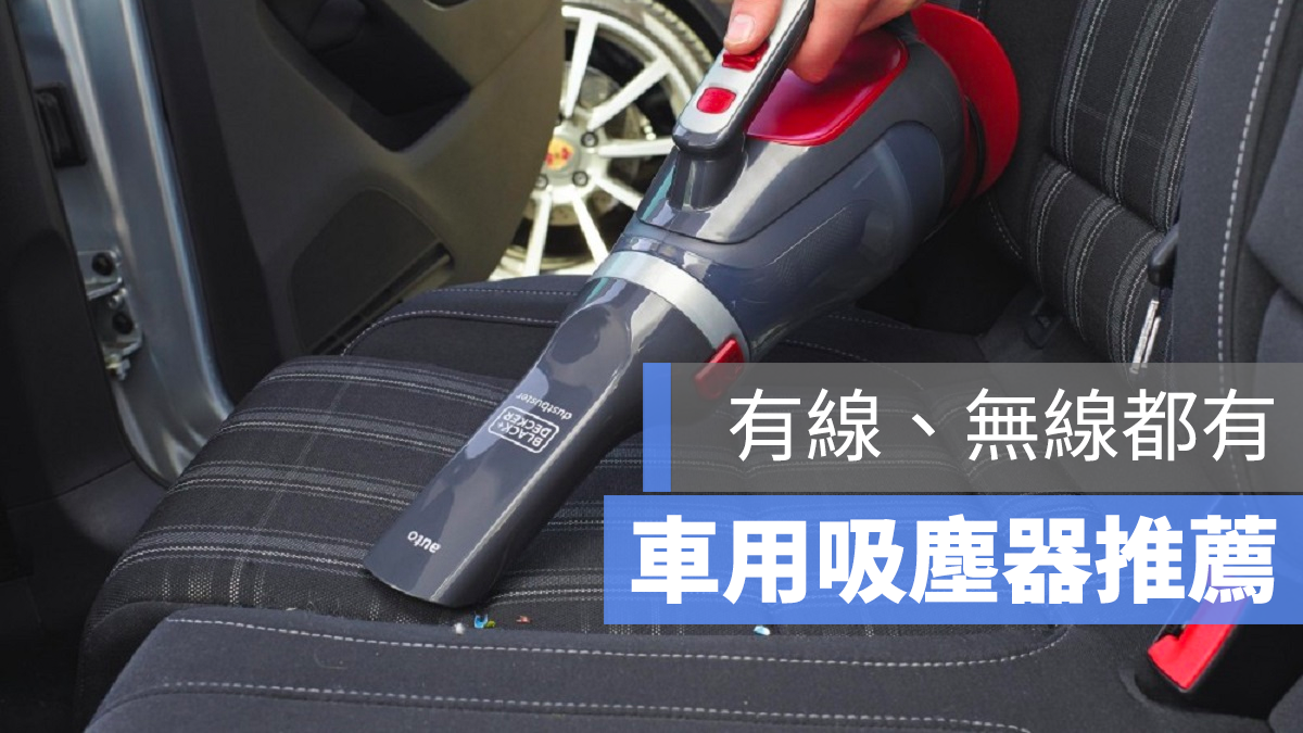 車用吸塵器推薦