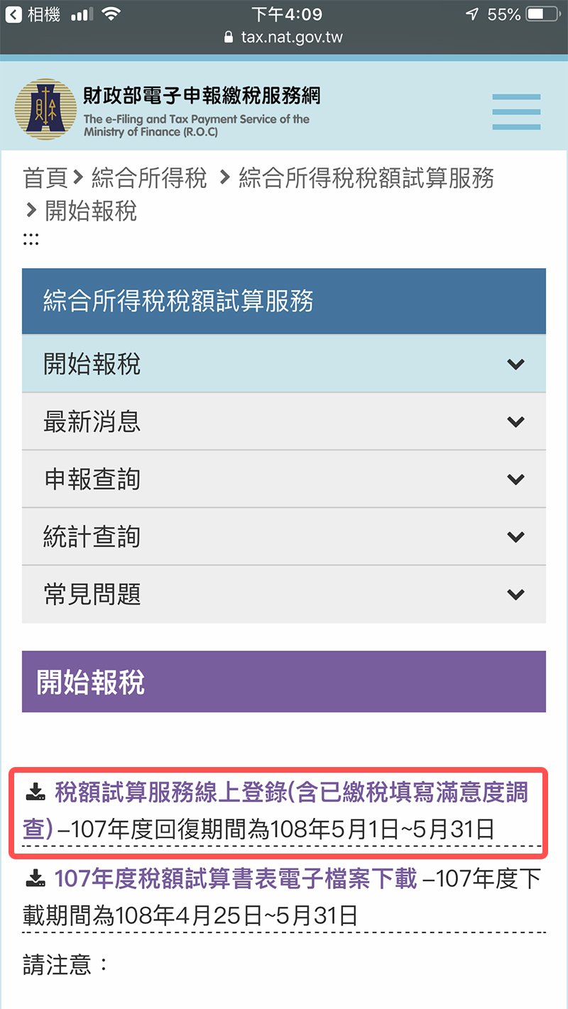稅額試算 線上 報稅