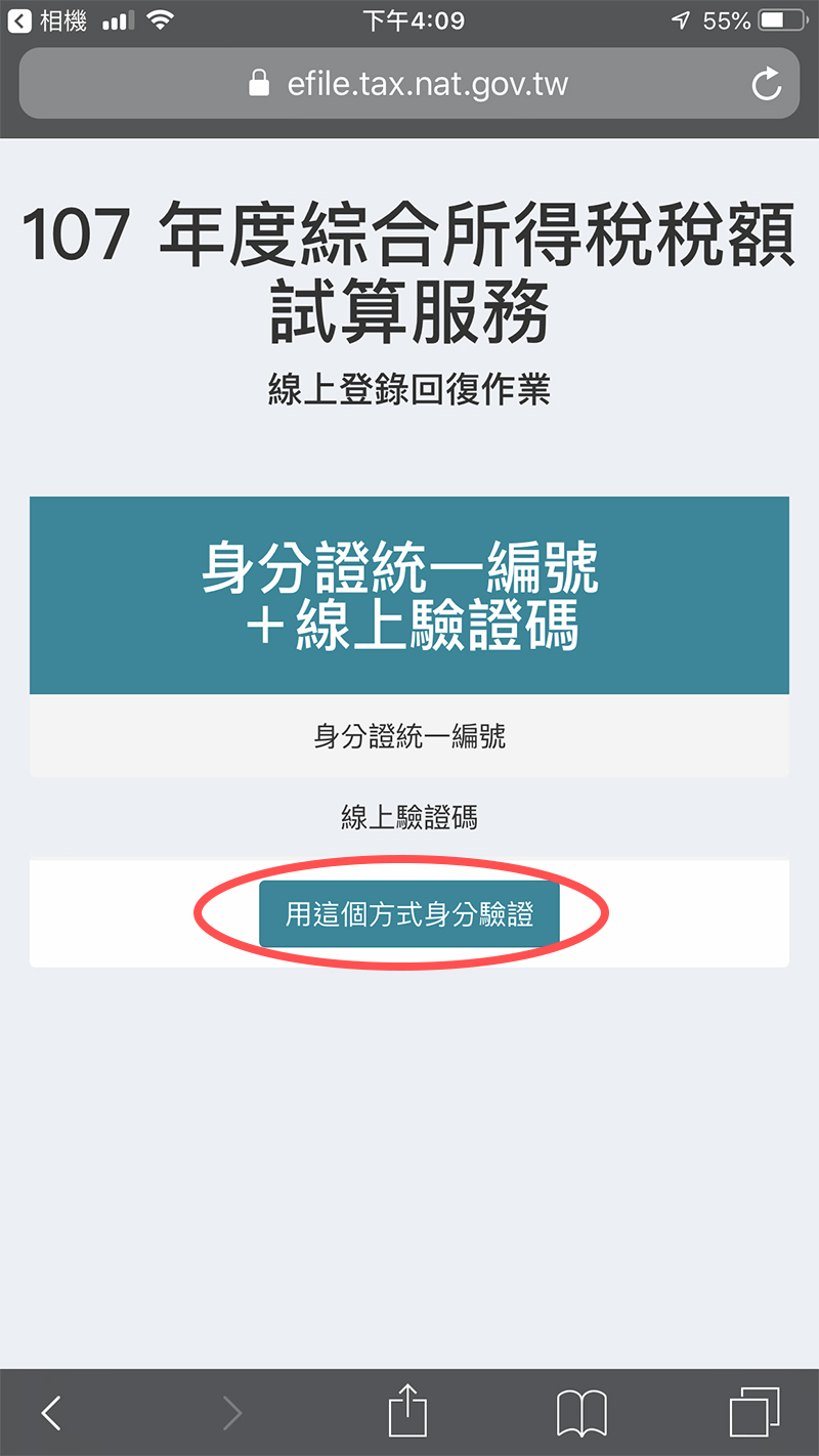 稅額試算 驗證碼 身分證