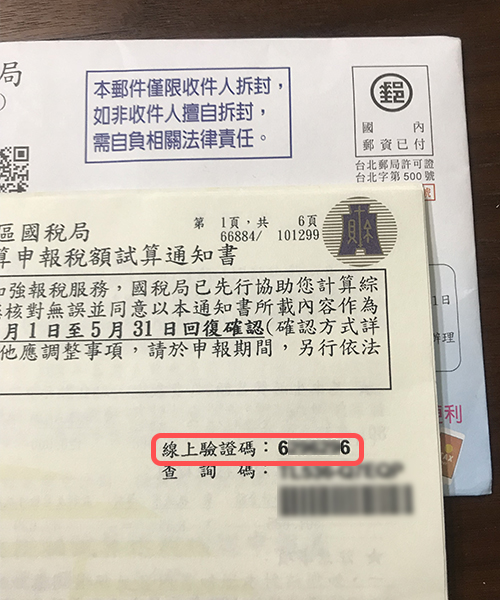稅額試算通知書 驗證碼
