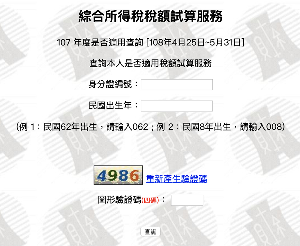 稅額試算 對象 資格 查詢