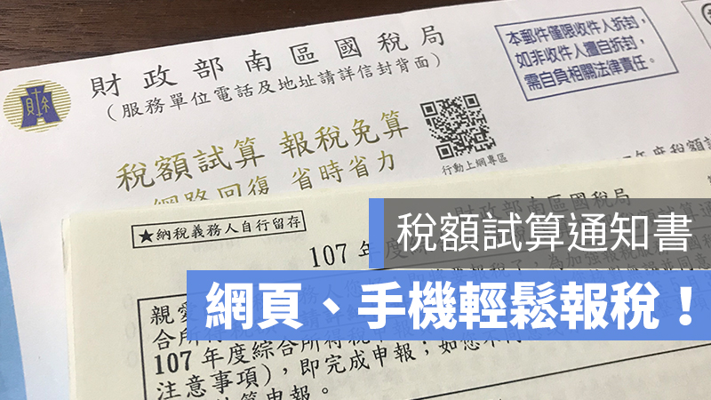 稅額試算 網頁 手機 報稅 教學
