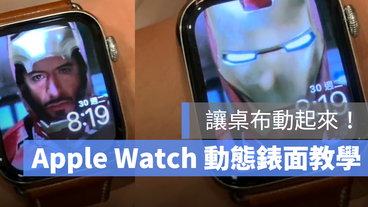 Apple Watch 動態桌布 錶面