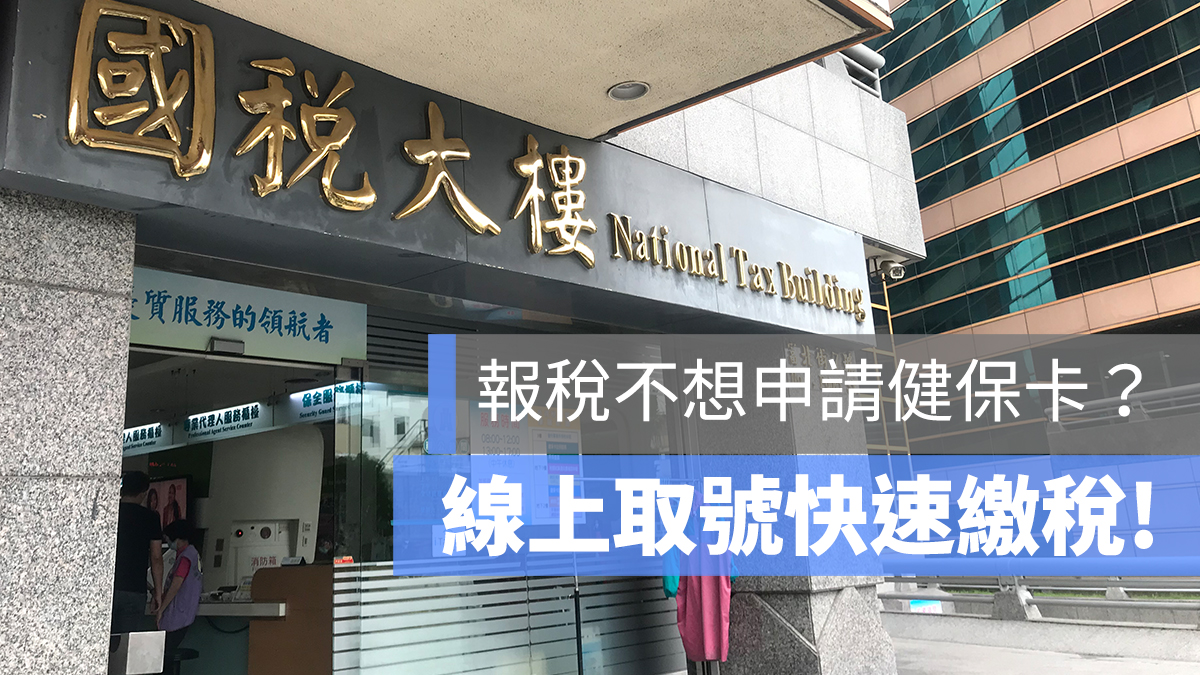 國稅局 線上取號